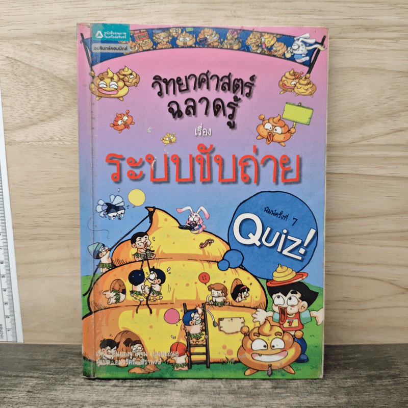 วิทยาศาสตร์ฉลาดรู้ เรื่อง ระบบขับถ่าย รูปที่ 1