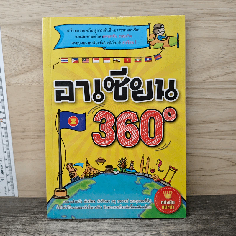 อาเซียน 360 องศา รูปที่ 1