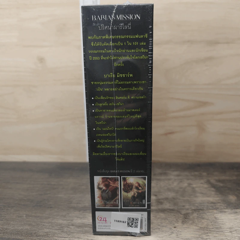 Boxset Baria's Mission ปริศนามารีโลนี่ 2 เล่มจบ - กัลฐิดา รูปที่ 4