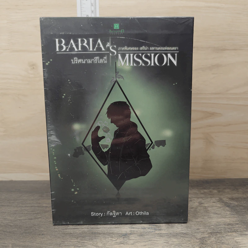 Boxset Baria's Mission ปริศนามารีโลนี่ 2 เล่มจบ - กัลฐิดา รูปที่ 5