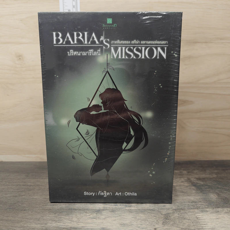 Boxset Baria's Mission ปริศนามารีโลนี่ 2 เล่มจบ - กัลฐิดา รูปที่ 3