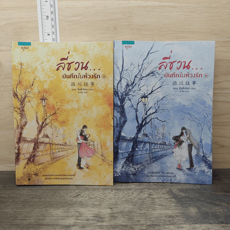 ลี่ชวน...บันทึกในห้วงรัก 2 เล่มจบ - ซือติ้งโหรว (Shi Dingrou) รูปที่ 1