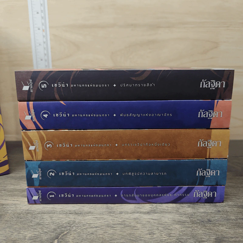Boxset เซวีน่า มหานครแห่งมนตรา 5 เล่มจบ (ฉบับปรับปรุง) - กัลฐิดา รูปที่ 4