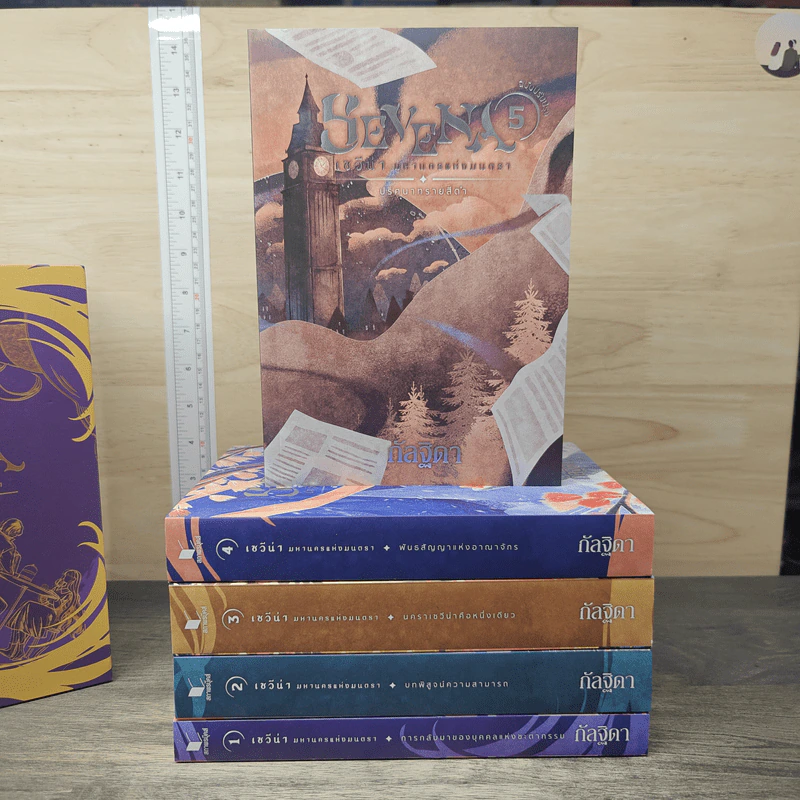 Boxset เซวีน่า มหานครแห่งมนตรา 5 เล่มจบ (ฉบับปรับปรุง) - กัลฐิดา รูปที่ 3