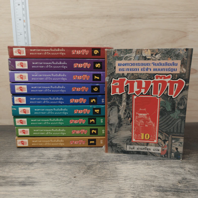 พงศาวดารอมตะจีนอันลือลั่น ตระการตา เร้าใจ แบบการ์ตูน สามก๊ก เล่ม 1-10 - มาลี หิรัณยานุรักษ์ รูปที่ 1