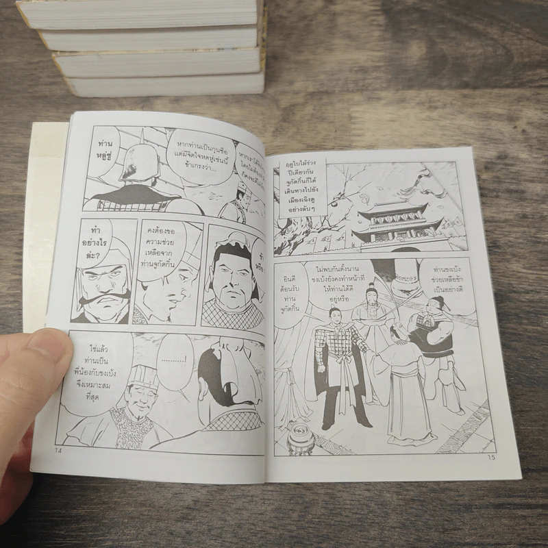 พงศาวดารอมตะจีนอันลือลั่น ตระการตา เร้าใจ แบบการ์ตูน สามก๊ก เล่ม 1-10 - มาลี หิรัณยานุรักษ์ รูปที่ 10