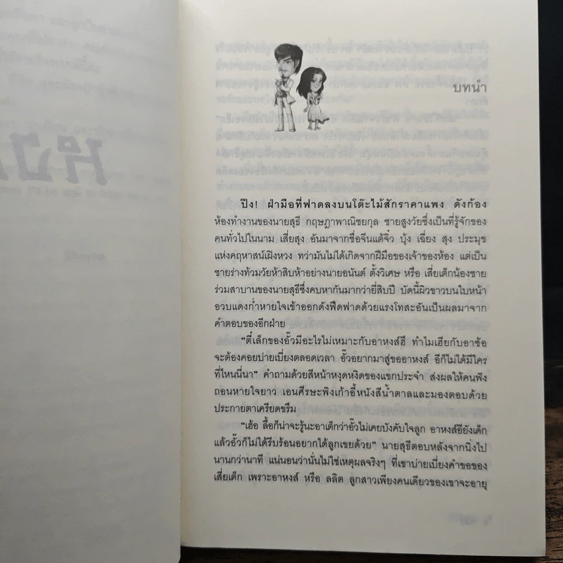 นิยายชุด มาเฟียเลือดมังกร 5 เล่ม ได้แก่ เสือ สิงห์ กระทิง แรด หงส์ - รพัด, ลิซ รูปที่ 6