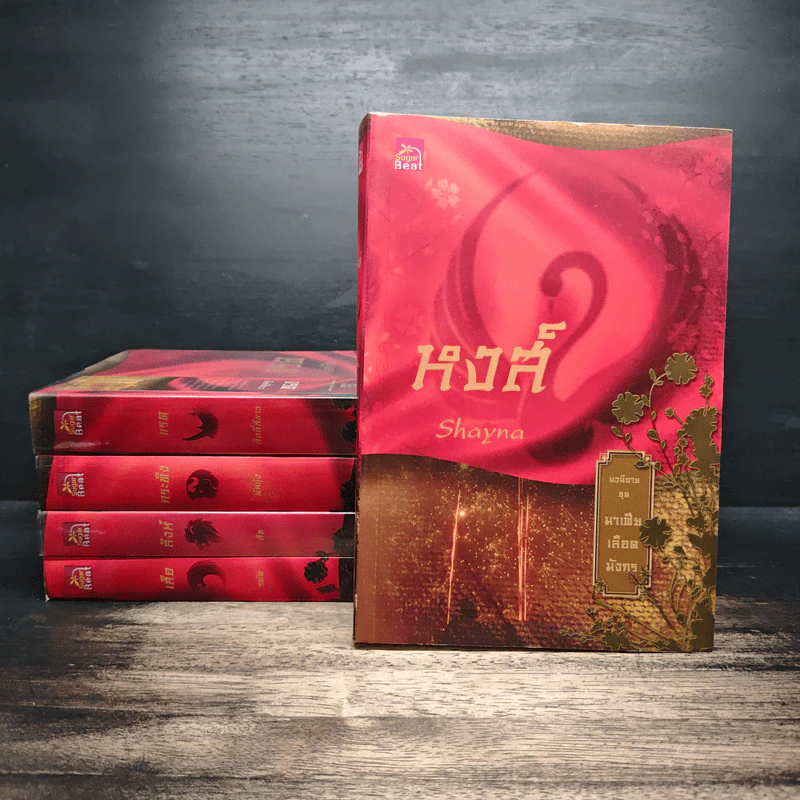 นิยายชุด มาเฟียเลือดมังกร 5 เล่ม ได้แก่ เสือ สิงห์ กระทิง แรด หงส์ - รพัด, ลิซ รูปที่ 1