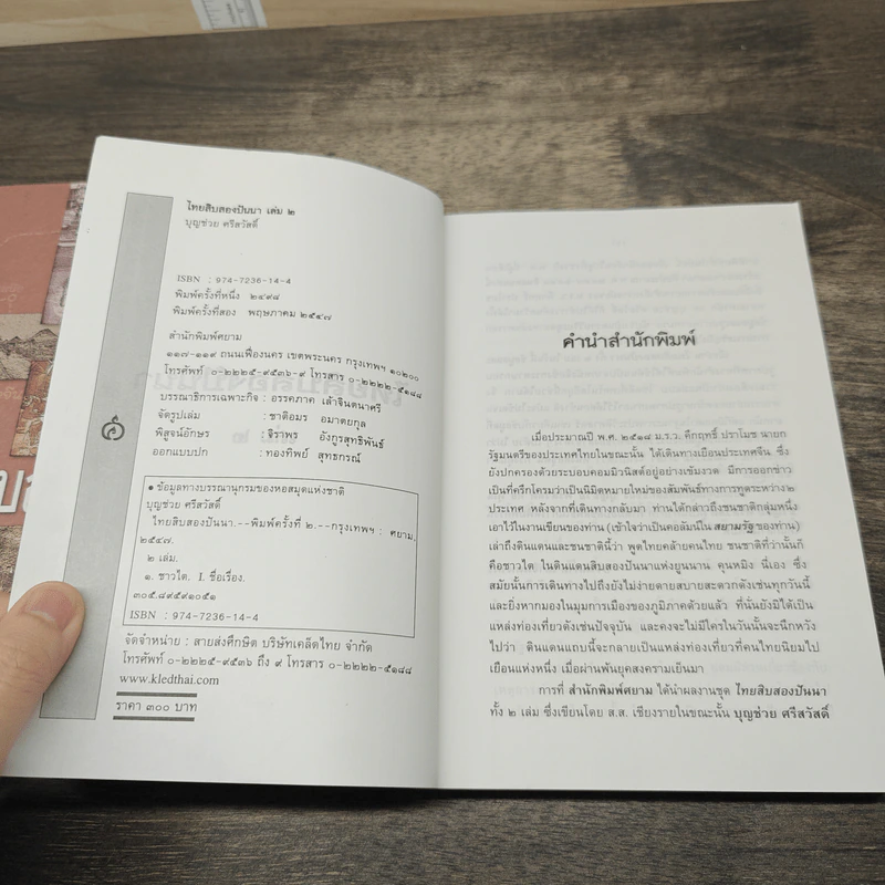 ไทยสิบสองปันนา เล่ม 1-2 - บุญช่วย ศรีสวัสดิ์ รูปที่ 7