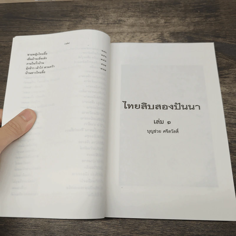 ไทยสิบสองปันนา เล่ม 1-2 - บุญช่วย ศรีสวัสดิ์ รูปที่ 14