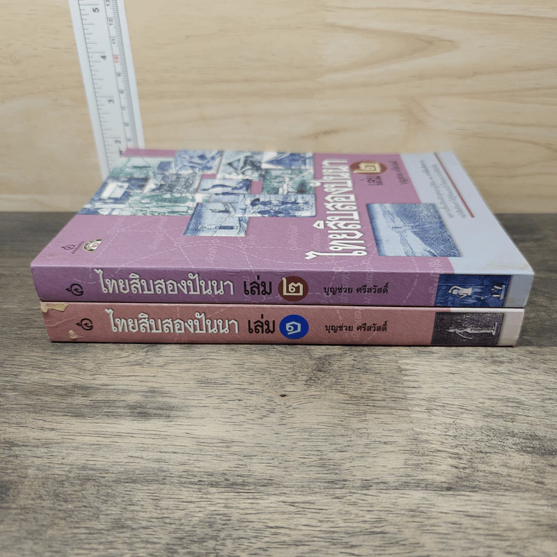 ไทยสิบสองปันนา เล่ม 1-2 - บุญช่วย ศรีสวัสดิ์ รูปที่ 2