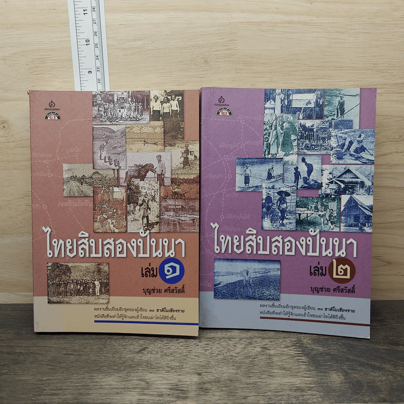 ไทยสิบสองปันนา เล่ม 1-2 - บุญช่วย ศรีสวัสดิ์ รูปที่ 1