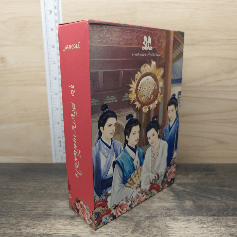 Box Set สัญญาหมั้นมัดใจ - ถังอิน รูปที่ 2