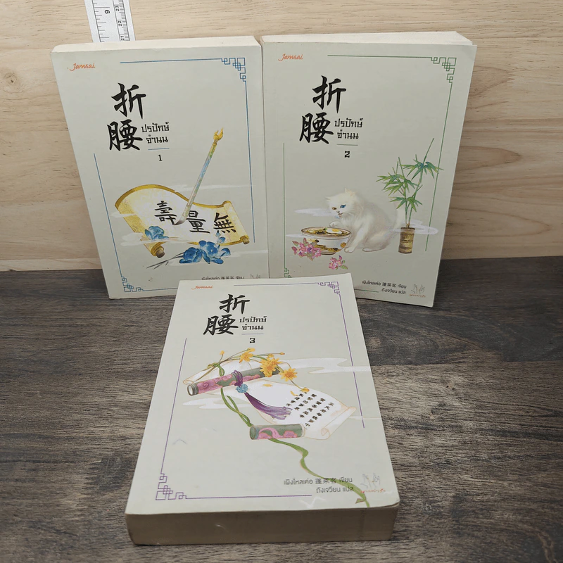 ปรปักษ์จำนน เล่ม 1-3 - เผิงไหลเค่อ, ถังเจวียน รูปที่ 1