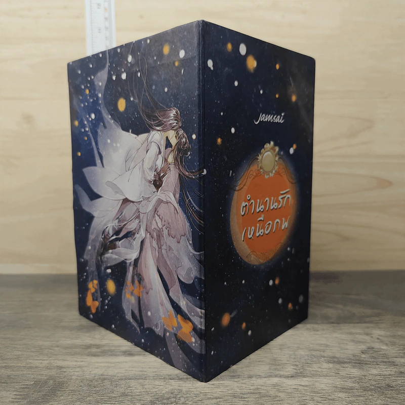 Box Set ตำนานรักเหนือภพ 3 เล่มจบ + ภาคพิเศษ - Fresh Guo Guo รูปที่ 1