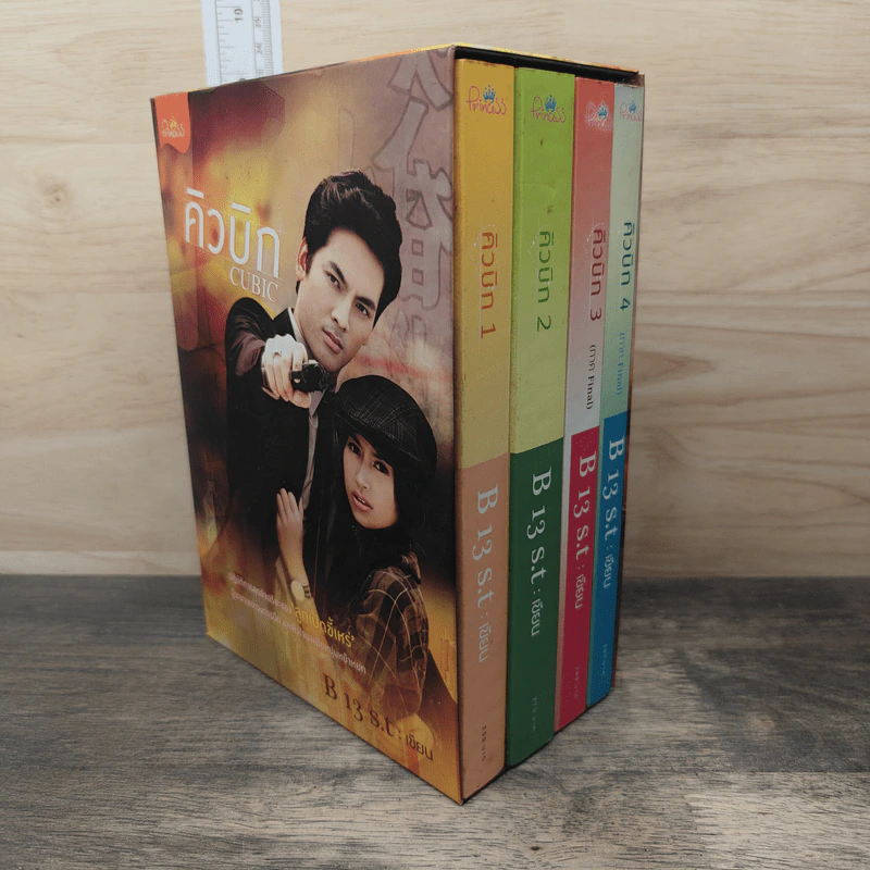 BoxSet คิวบิก 4 เล่มจบ - B 12 s.t รูปที่ 1