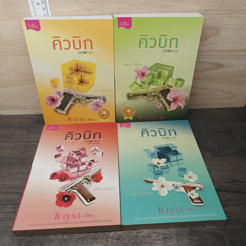 BoxSet คิวบิก 4 เล่มจบ - B 12 s.t รูปที่ 5