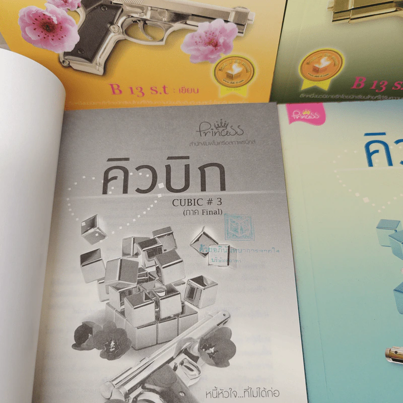 BoxSet คิวบิก 4 เล่มจบ - B 12 s.t รูปที่ 6