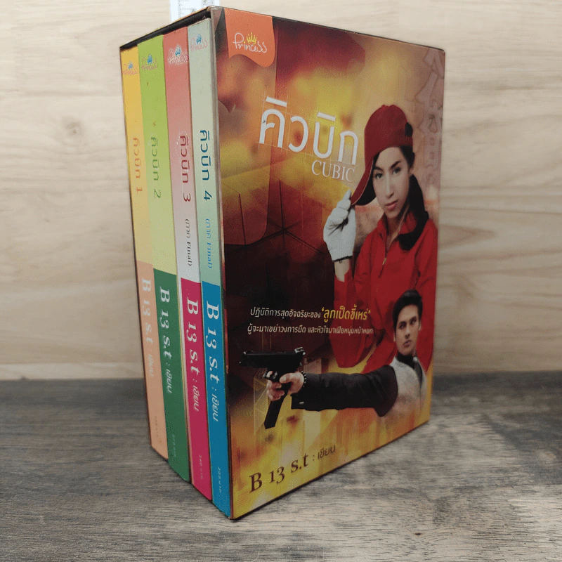 BoxSet คิวบิก 4 เล่มจบ - B 12 s.t รูปที่ 3
