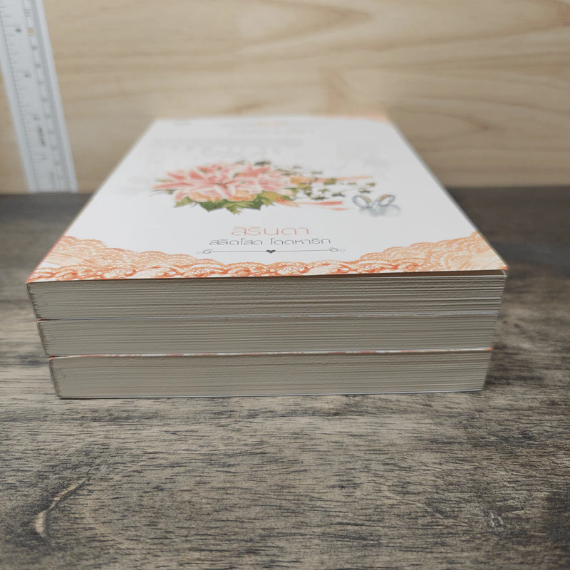 BoxSet หนังสือนิยายชุด สลัดโสด โดดหารัก 3 เล่ม รูปที่ 9
