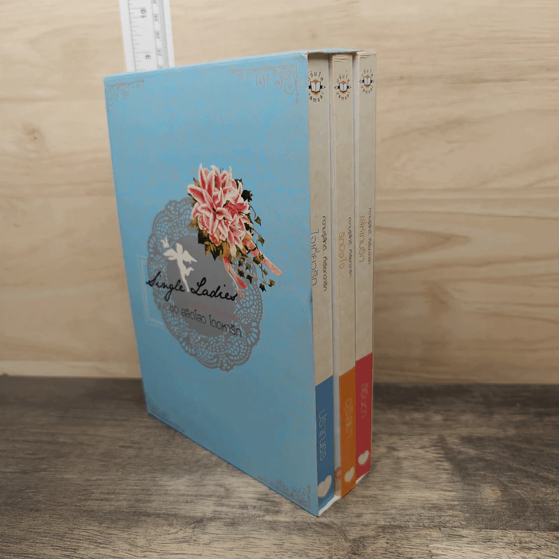 BoxSet หนังสือนิยายชุด สลัดโสด โดดหารัก 3 เล่ม รูปที่ 1