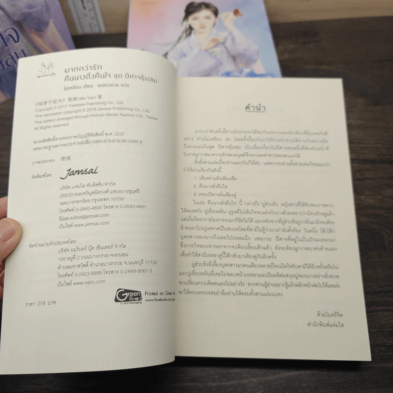ชุด ปีศาจอุ้มสม 3 เล่ม คืนนางดั่งคืนใจ, เคียงท่านดั่งเคียงเสือ, ครองปีศาจดั่งเคียงคู่ - โม่เหยียน รูปที่ 11