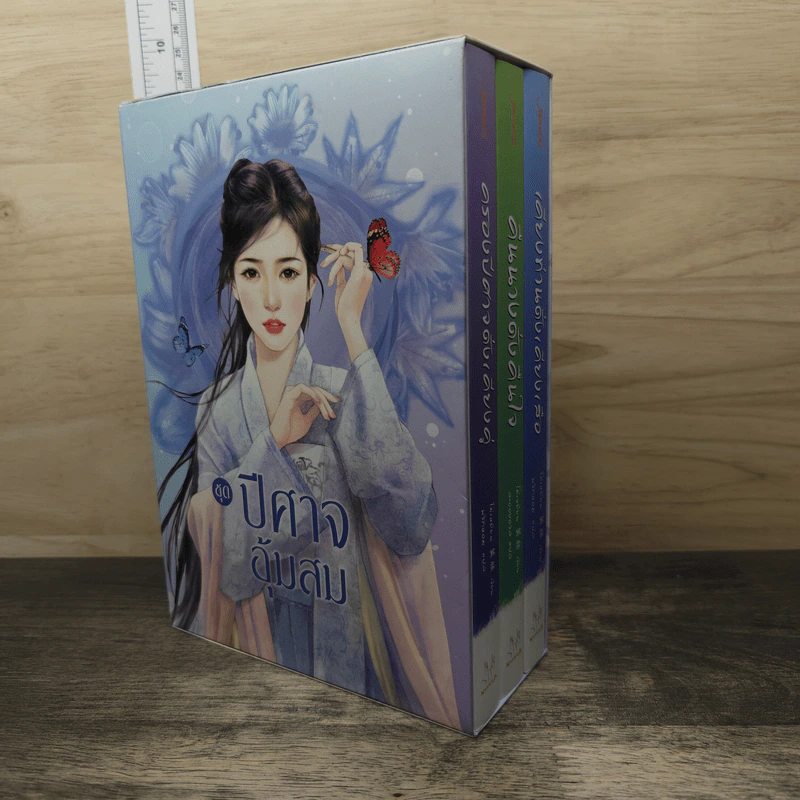 ชุด ปีศาจอุ้มสม 3 เล่ม คืนนางดั่งคืนใจ, เคียงท่านดั่งเคียงเสือ, ครองปีศาจดั่งเคียงคู่ - โม่เหยียน รูปที่ 1