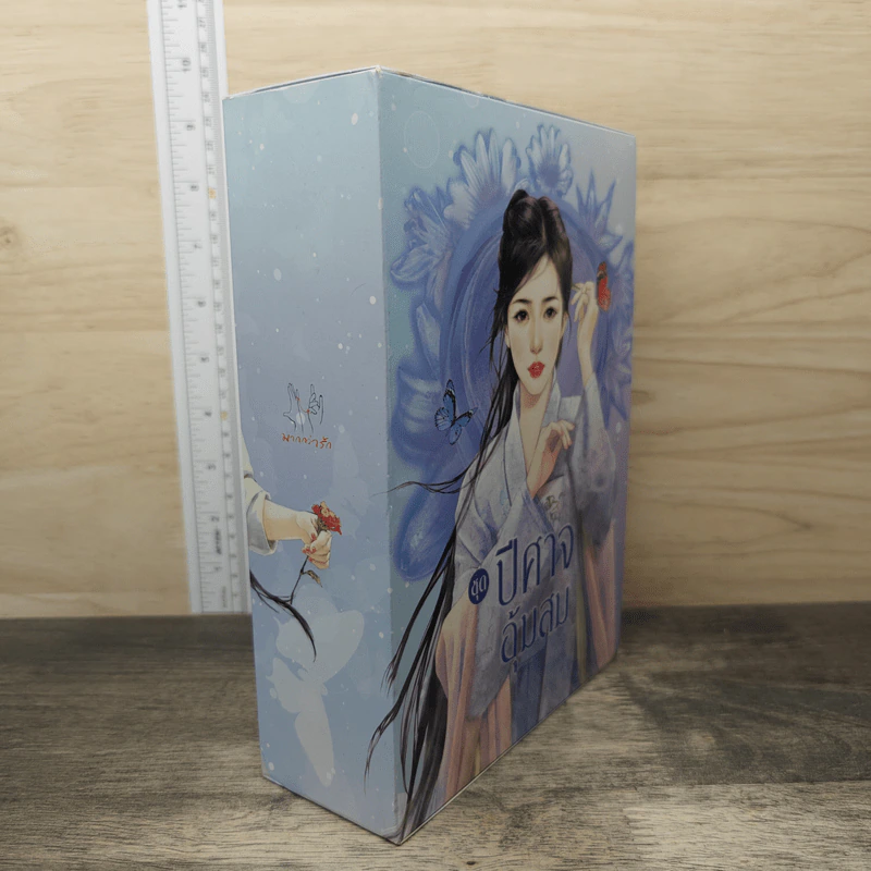 ชุด ปีศาจอุ้มสม 3 เล่ม คืนนางดั่งคืนใจ, เคียงท่านดั่งเคียงเสือ, ครองปีศาจดั่งเคียงคู่ - โม่เหยียน รูปที่ 3