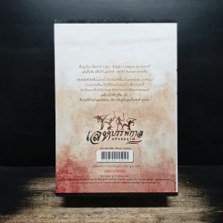 Box Set เล่ห์บรรพกาล ฉบับสมบูรณ์ 3 เล่มจบ - วรรณวรรธน์ รูปที่ 2