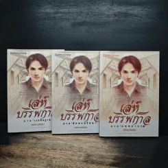 Box Set เล่ห์บรรพกาล ฉบับสมบูรณ์ 3 เล่มจบ - วรรณวรรธน์ รูปที่ 4