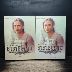 ธาราธิษฐาน 2 เล่มจบ