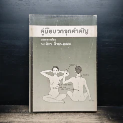คู่มือนวดจุดสำคัญ - นรมิตร ลิ่วธนมงคล รูปที่ 1