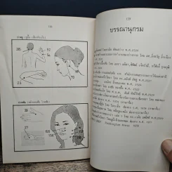 คู่มือนวดจุดสำคัญ - นรมิตร ลิ่วธนมงคล รูปที่ 11