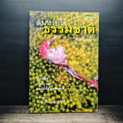 ลมหายใจแห่งธรรมชาติ - สมิทธิ์ สุติบุตร รูปที่ 1