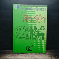 วิทยาศาสตร์สำหรับเยาวชน ชุด สัตว์น่ารู้ สัตว์ป่า