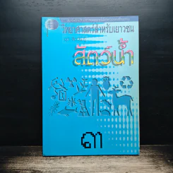 วิทยาศาสตร์สำหรับเยาวชน ชุด สัตว์น่ารู้ สัตว์น้ำ