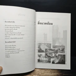 วิทยาศาสตร์สำหรับบเยาวชน ชีวิตกับสิ่งแวดล้อม รูปที่ 8