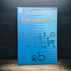 วิทยาศาสตร์สำหรับบเยาวชน ชีวิตกับสิ่งแวดล้อม รูปที่ 1