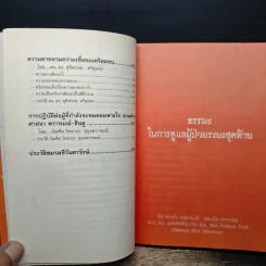 ธรรมะ 5 ศาสนา ในการดูแลผู้ป่วยระยะสุดท้าย รูปที่ 9
