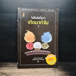 ไม่ลืมใช่ไหม ว่าเกิดมาทำไม - Chaiyapat, The Duang