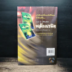 Law of Vibration มนตราสั่นสะเทือน พลังเนรมิตภาคสมบูรณ์ - วิศิษฐ์ ศรีพิบูลย์ รูปที่ 2