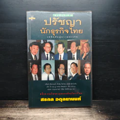 ปรัชญานักธุรกิจไทย เคล็ดลับสู่ความสำเร็จ - สรกล อดุลยานนท์ รูปที่ 1