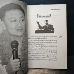 ทักษิณ ชินวัตร นักสู้ผู้มีวิสัยทัศน์กว้างไกล - คมเดือน เจิดจรัสฟ้า รูปที่ 10