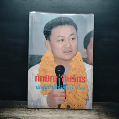 ทักษิณ ชินวัตร นักสู้ผู้มีวิสัยทัศน์กว้างไกล - คมเดือน เจิดจรัสฟ้า รูปที่ 1