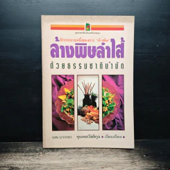 ล้างพิษลำไส้ด้วยธรรมชาติบำบัด - นพ.บรรจบ ชุณหสวัสดิกุล รูปที่ 1