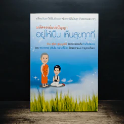 มหัศจรรย์แห่งปัญญาอยู่ให้เป็น เห็นสุขทุกที่ รูปที่ 1