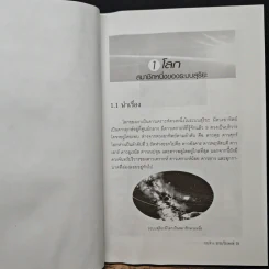 ดาวเคราะห์โลก บ้านของสรรพชีวิต - กระจ่าง ธรรมวีระพงษ์ รูปที่ 8