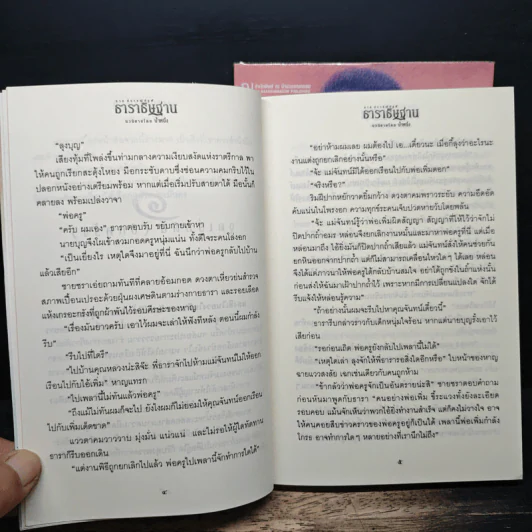 ธาราธิษฐาน 2 เล่มจบ รูปที่ 8