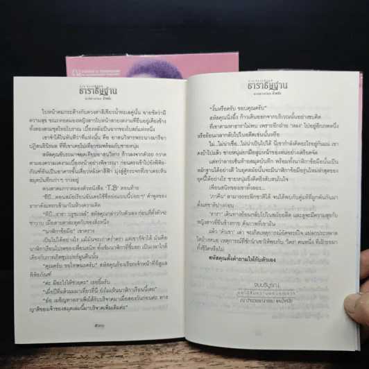 ธาราธิษฐาน 2 เล่มจบ รูปที่ 9