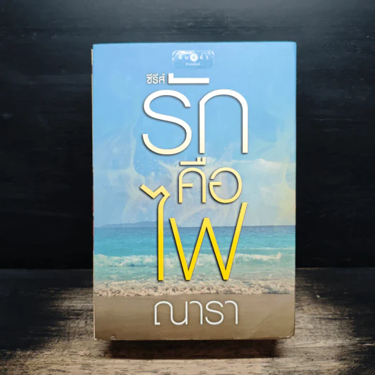 Boxset ซีรีส์รักคือไฟ 3 เล่มจบ - ณารา รูปที่ 2